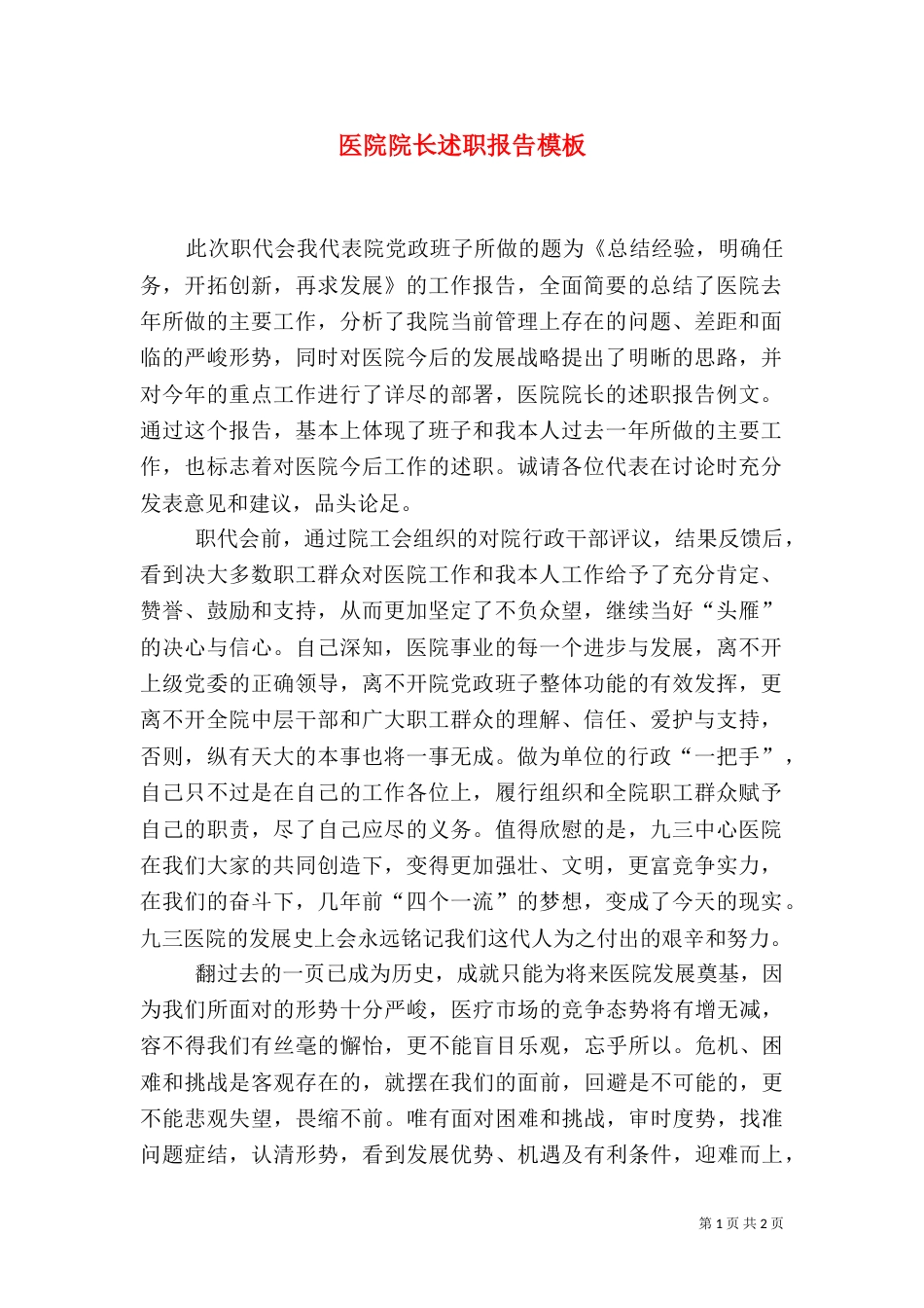 医院院长述职报告模板（一）_第1页