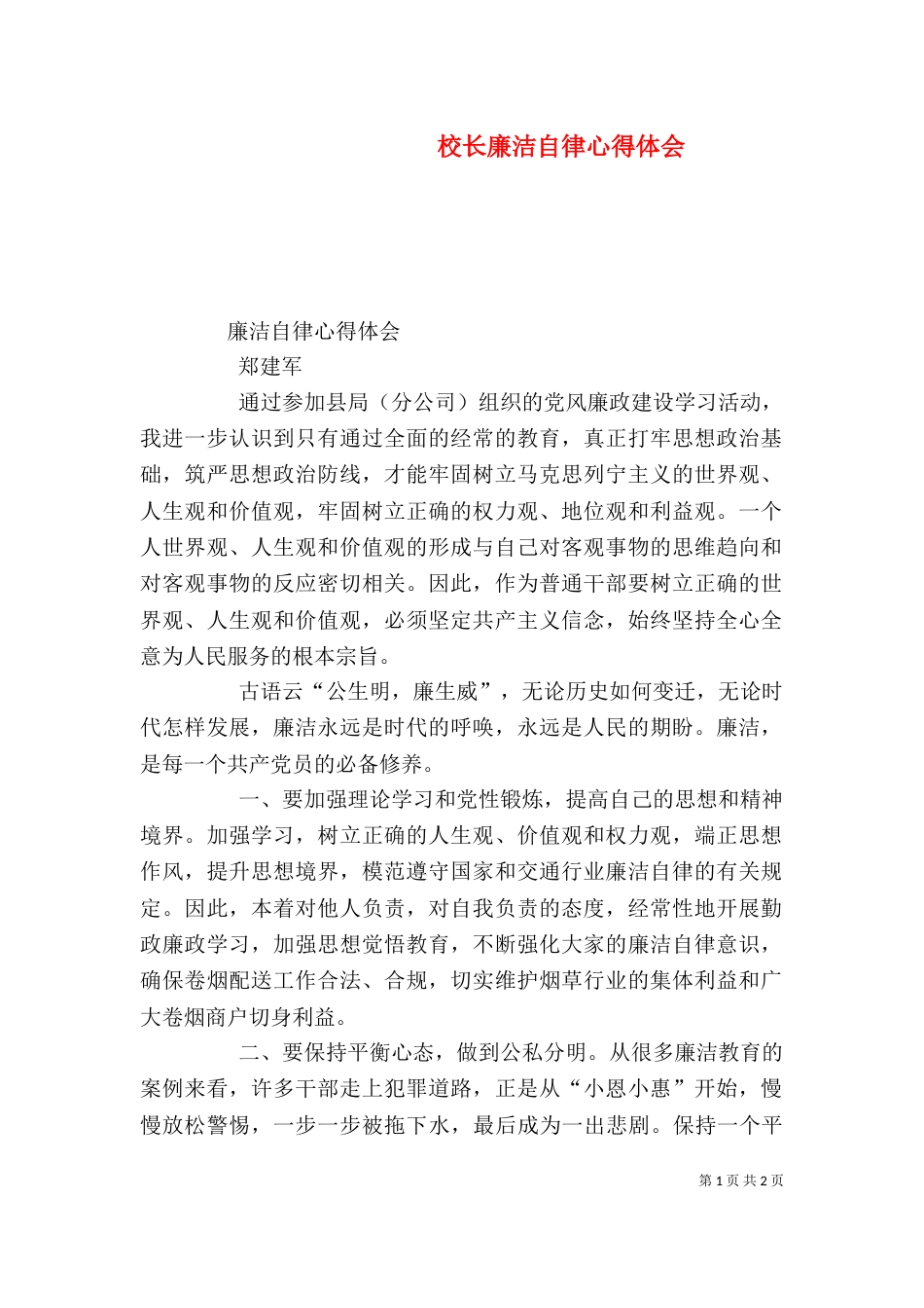 校长廉洁自律心得体会_第1页