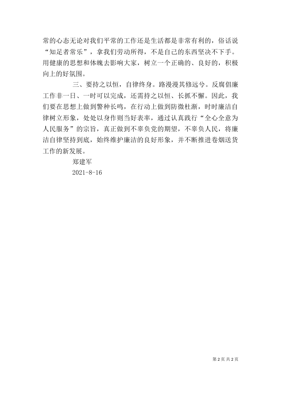 校长廉洁自律心得体会_第2页
