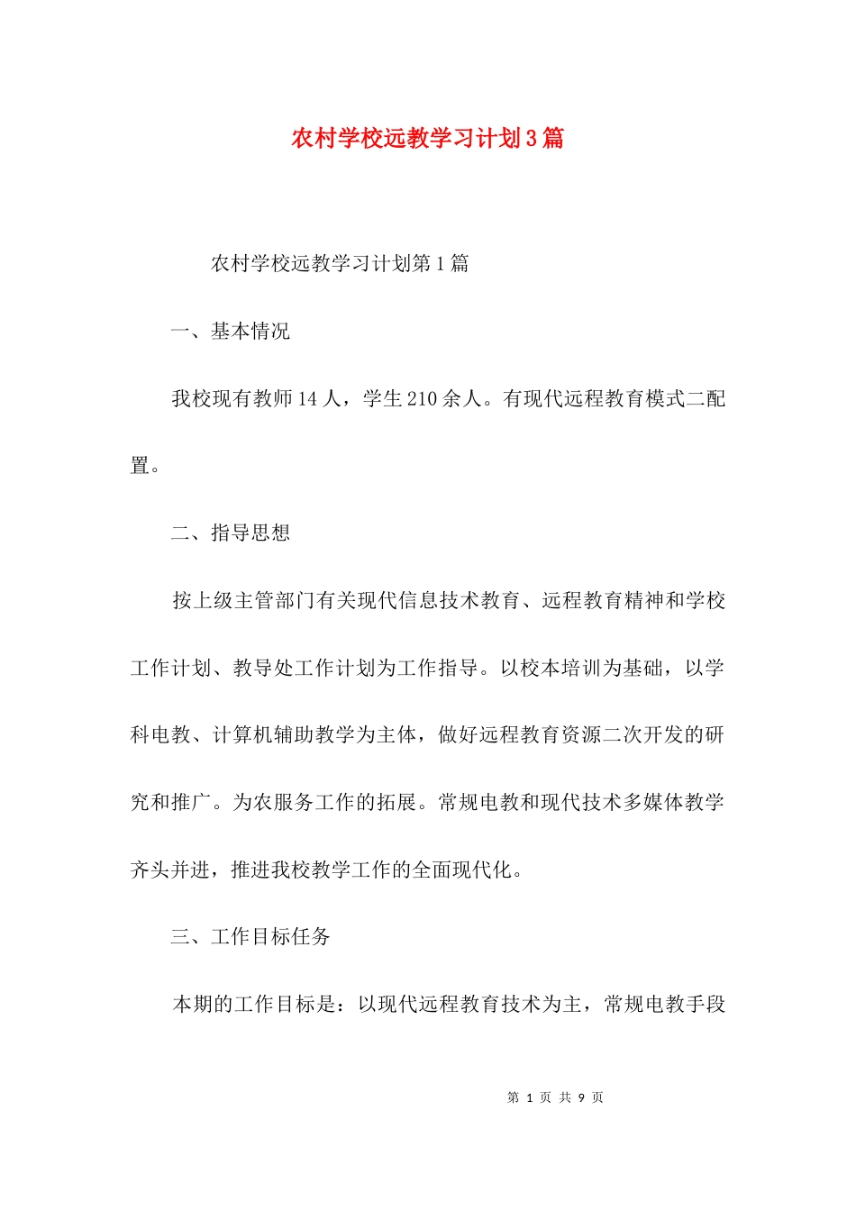 农村学校远教学习计划3篇_第1页