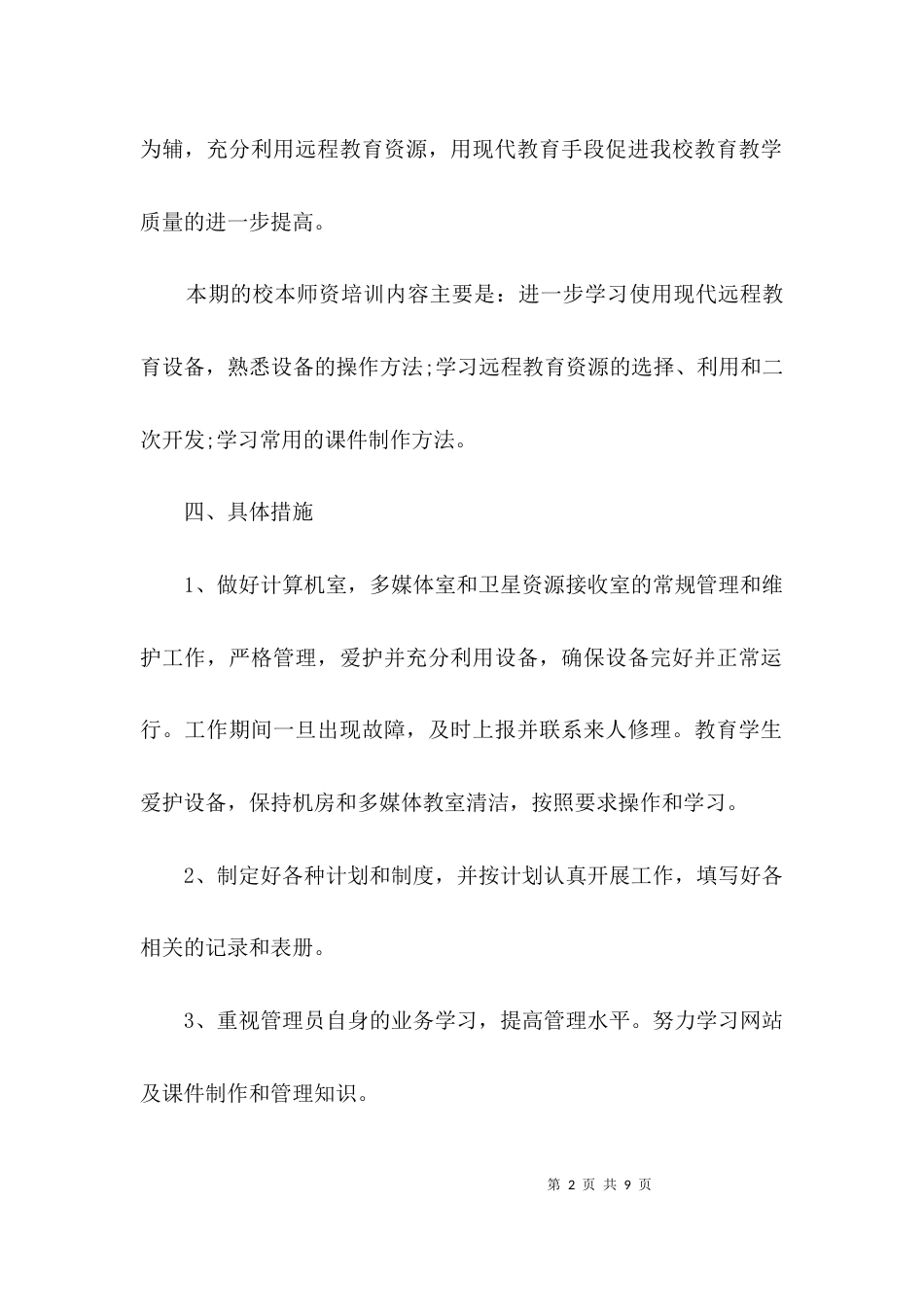 农村学校远教学习计划3篇_第2页