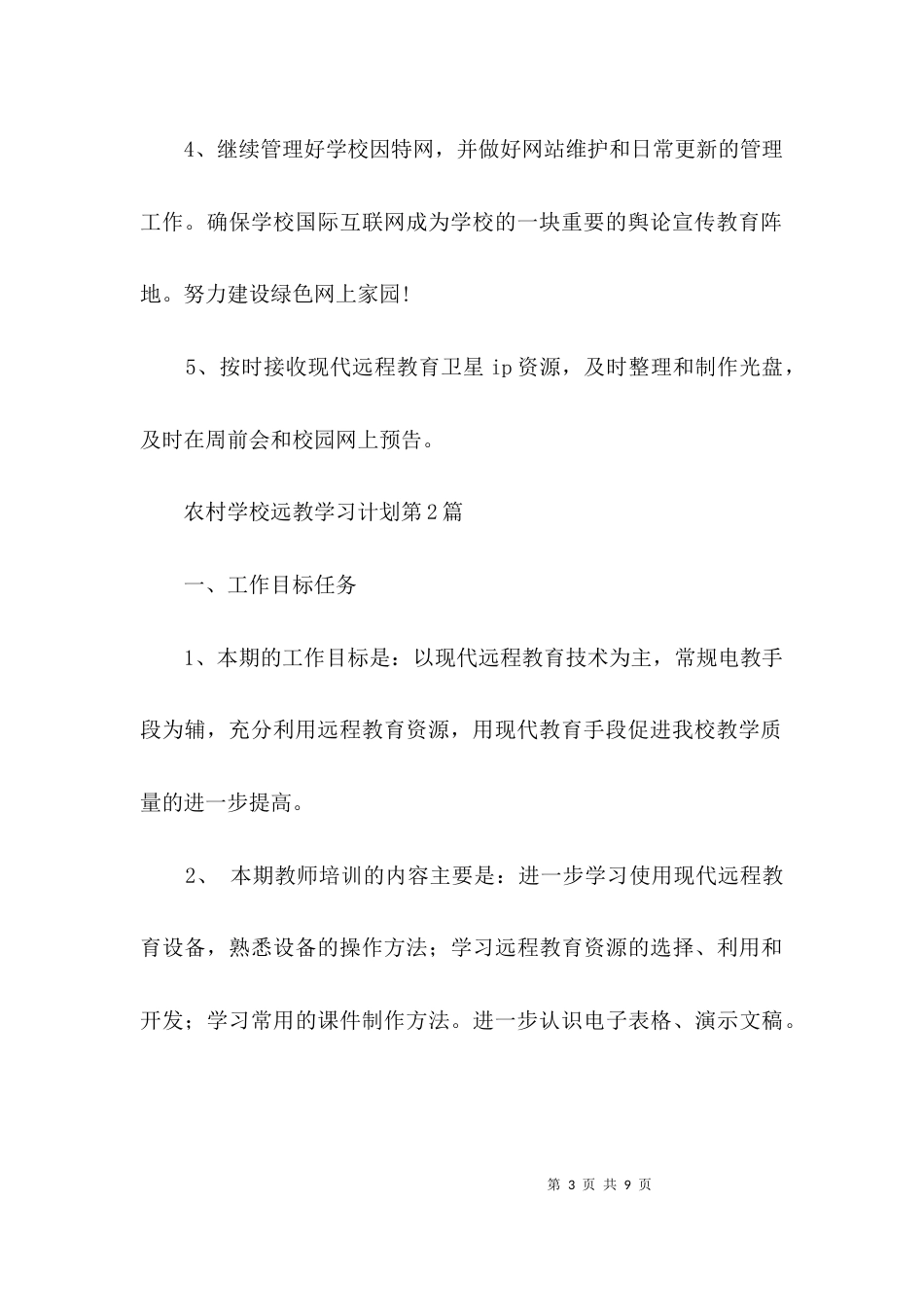 农村学校远教学习计划3篇_第3页