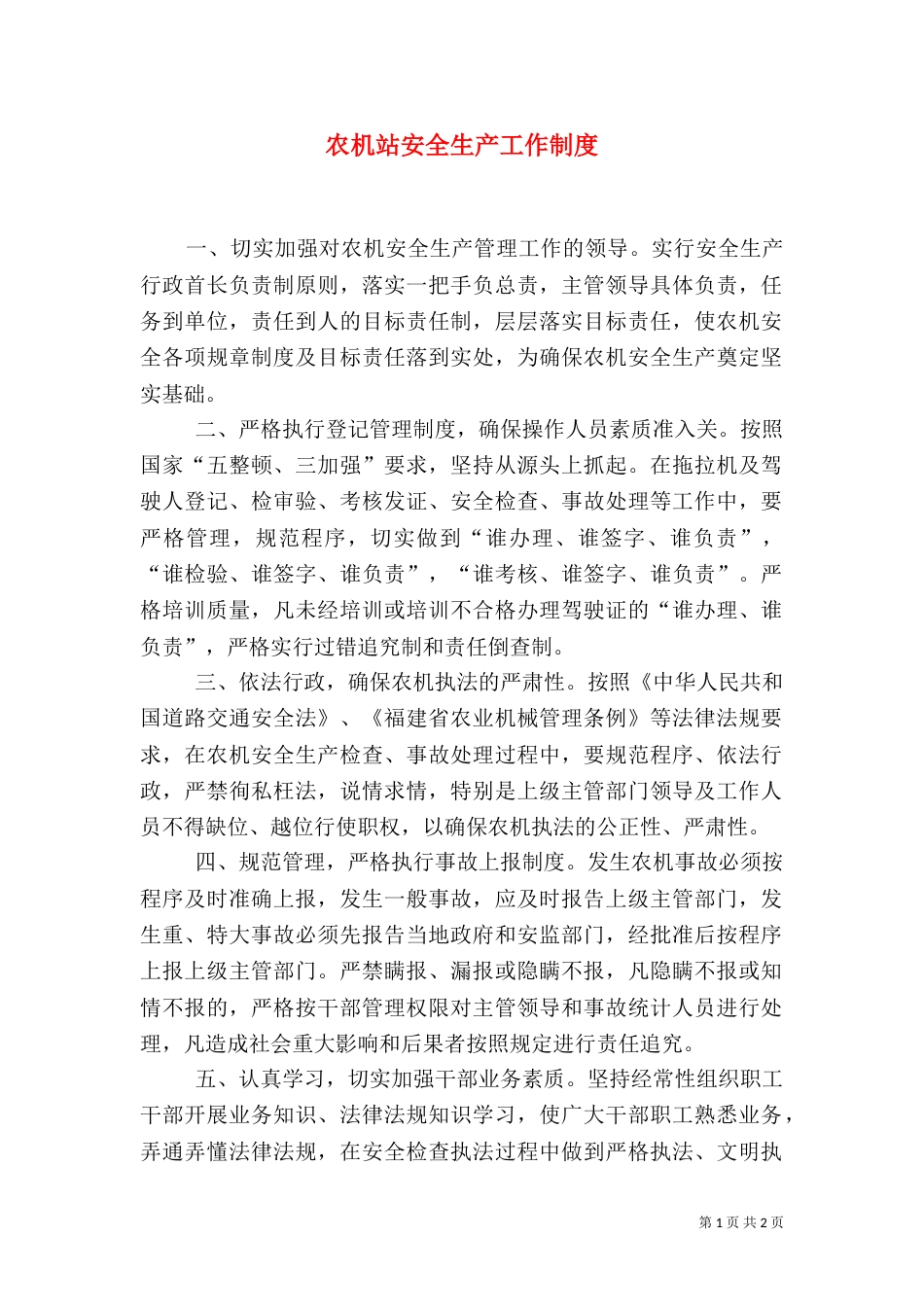 农机站安全生产工作制度（一）_第1页