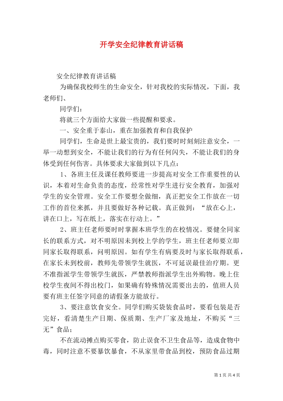 开学安全纪律教育讲话稿（二）_第1页