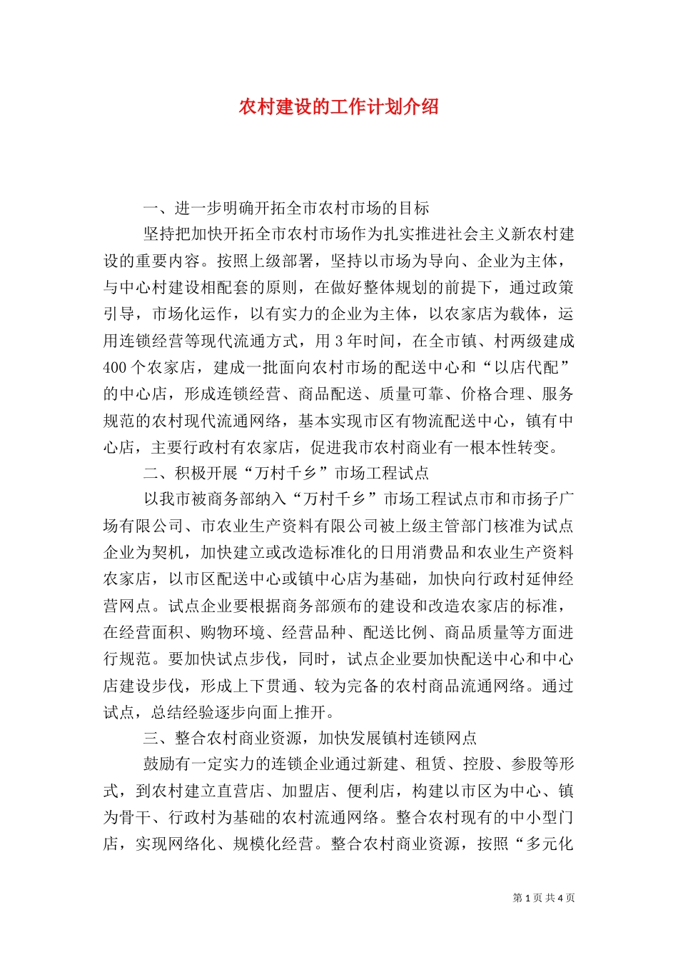 农村建设的工作计划介绍_第1页