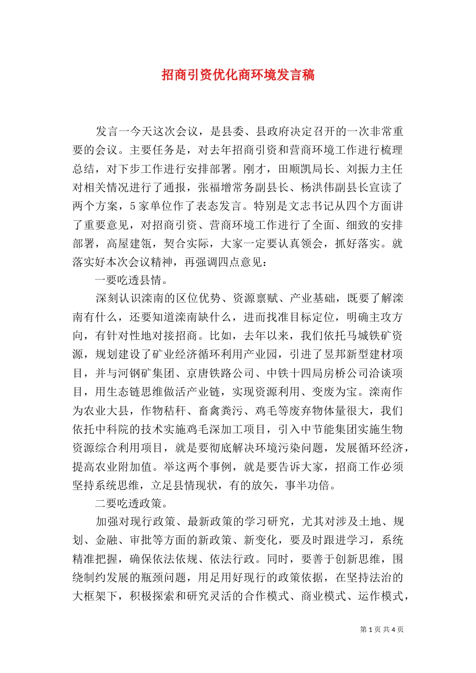 招商引资优化商环境发言稿_第1页