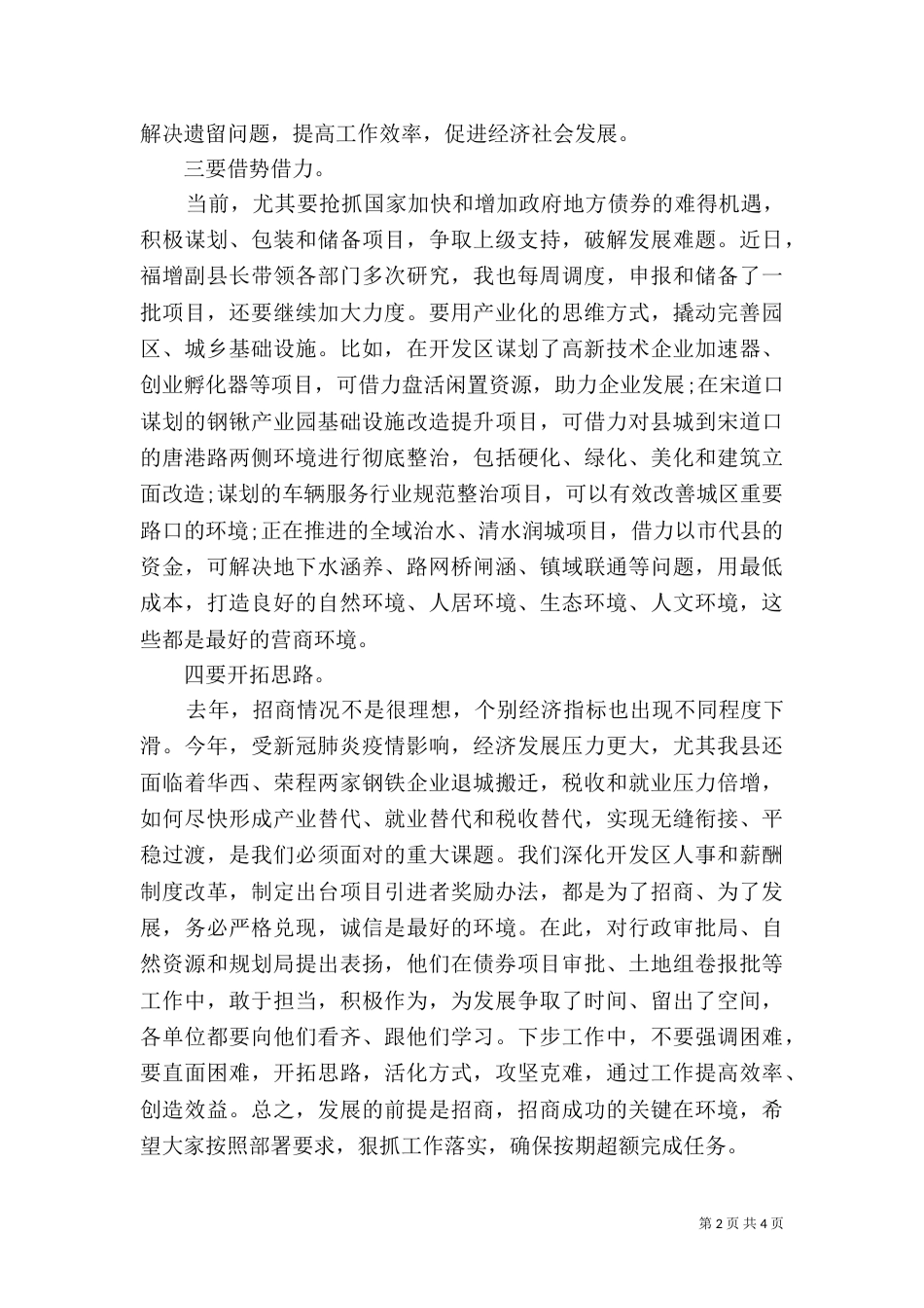 招商引资优化商环境发言稿_第2页