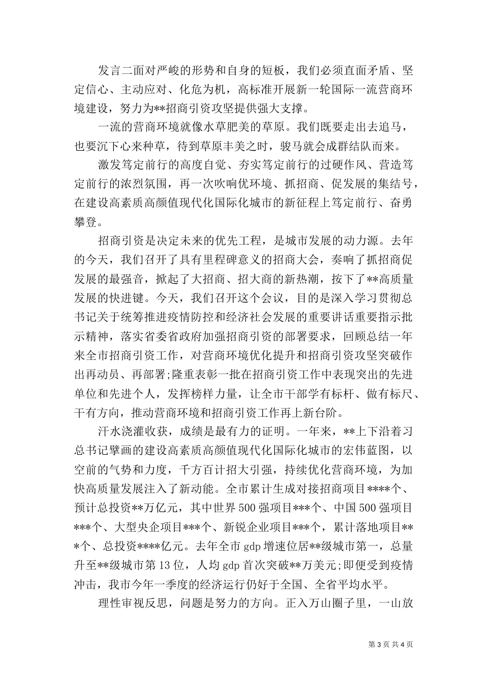 招商引资优化商环境发言稿_第3页