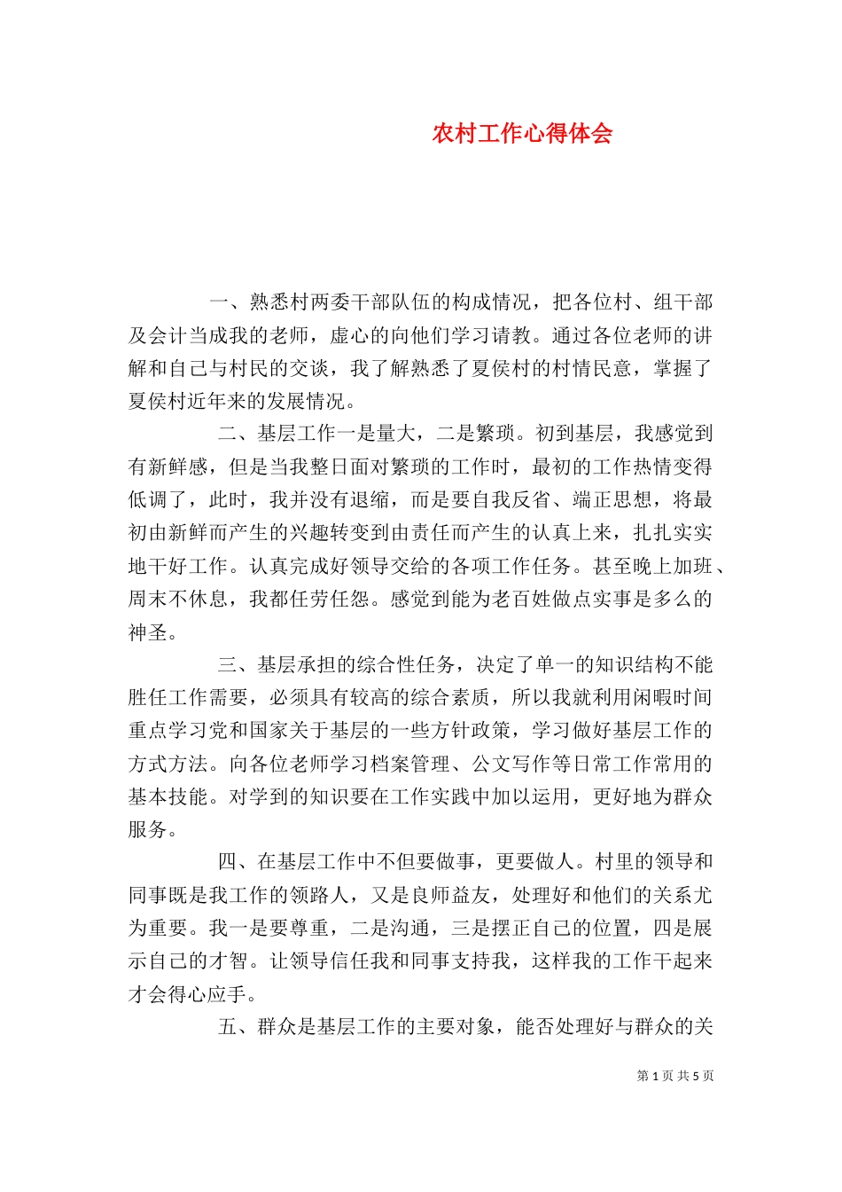 农村工作心得体会（三）_第1页