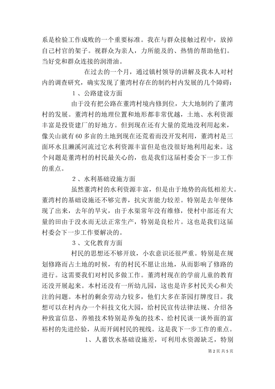 农村工作心得体会（三）_第2页