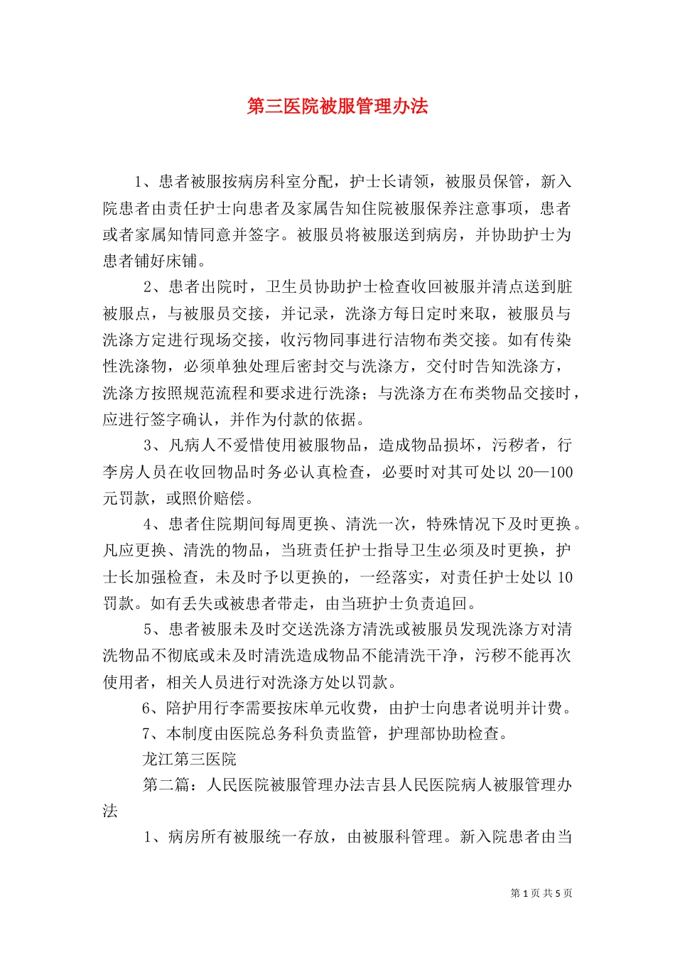 第三医院被服管理办法_第1页