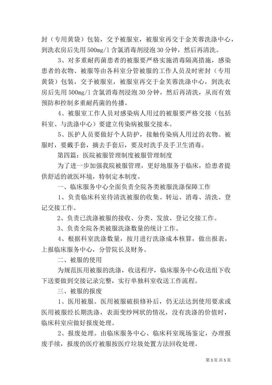 第三医院被服管理办法_第3页