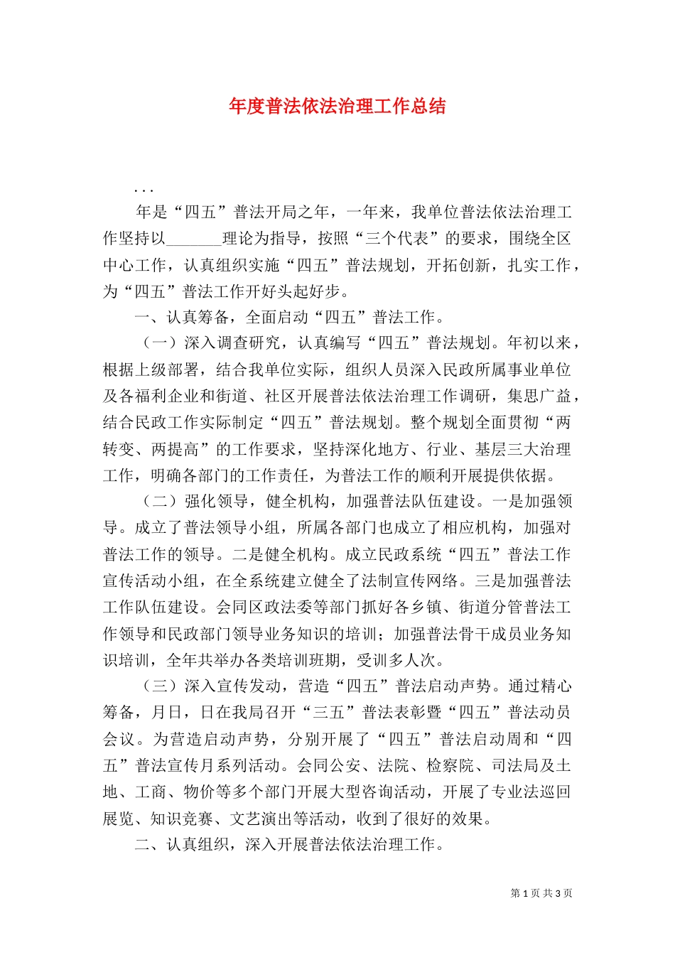 年度普法依法治理工作总结（一）_第1页