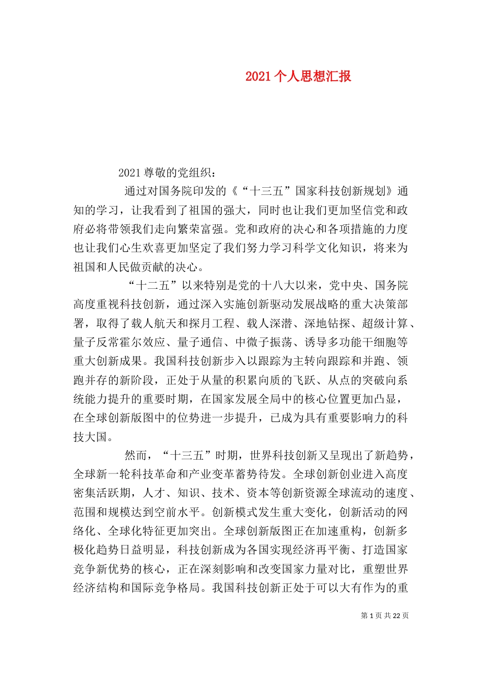 2023个人思想汇报（二）_第1页