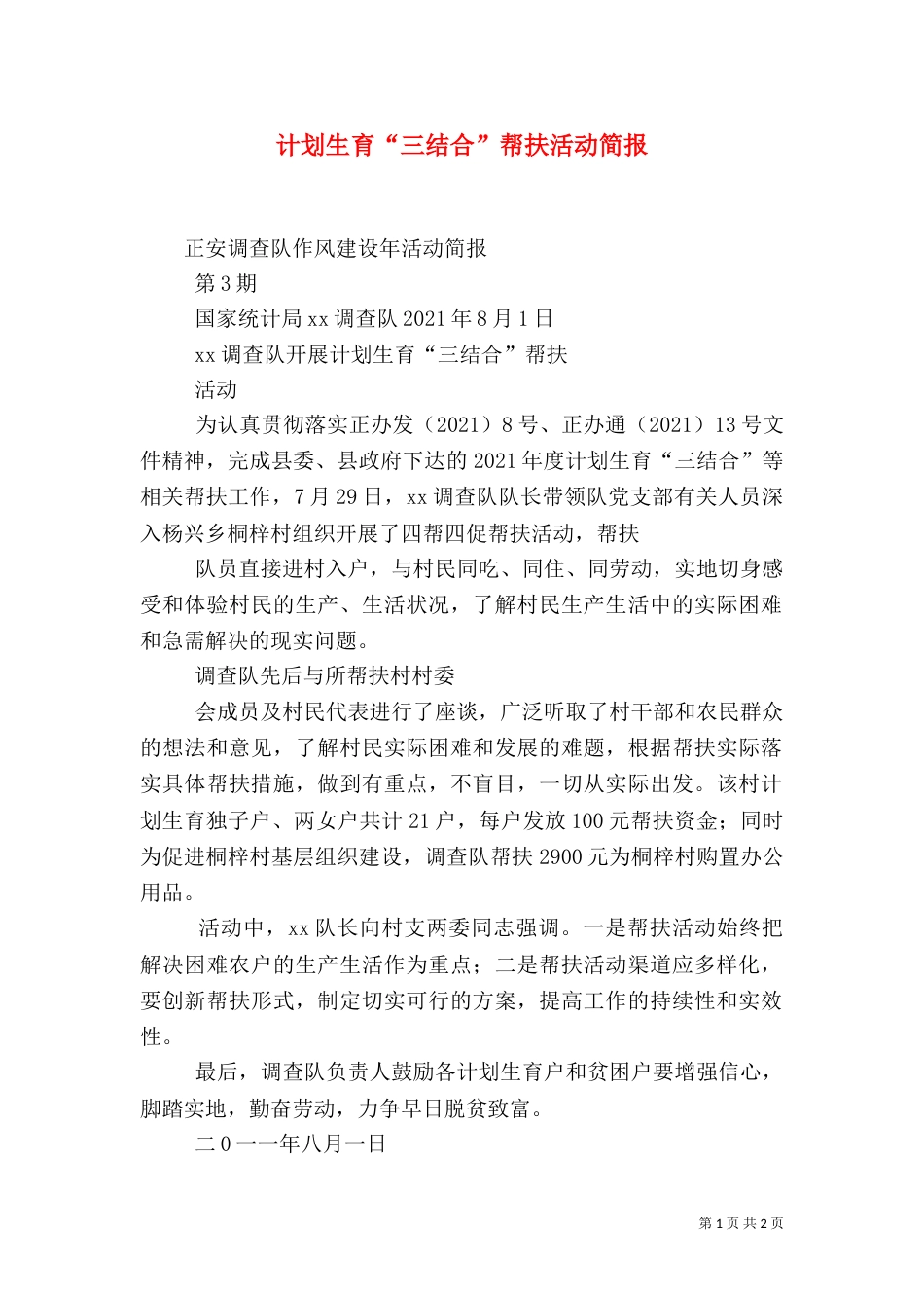 计划生育“三结合”帮扶活动简报（二）_第1页