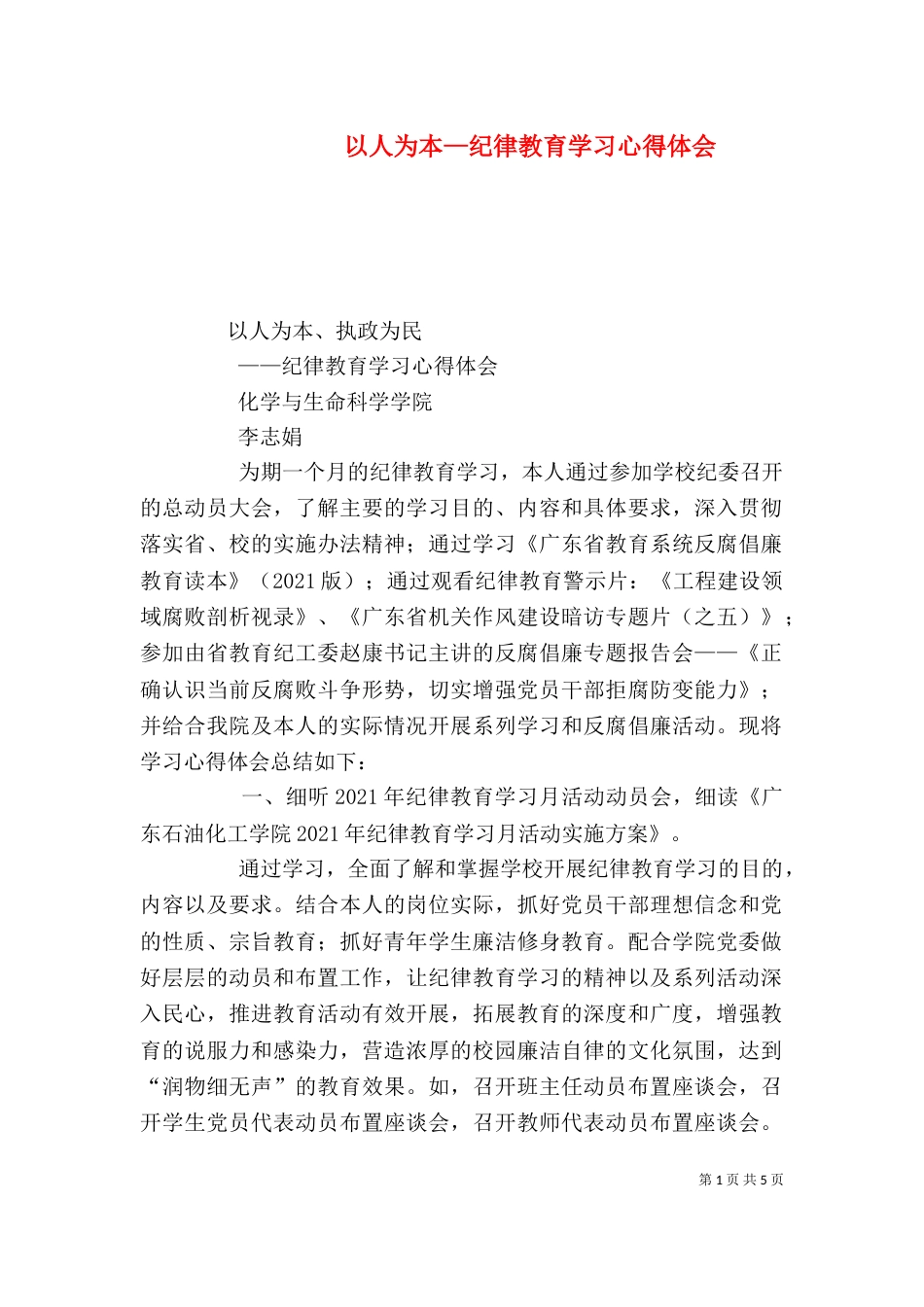 以人为本—纪律教育学习心得体会（四）_第1页