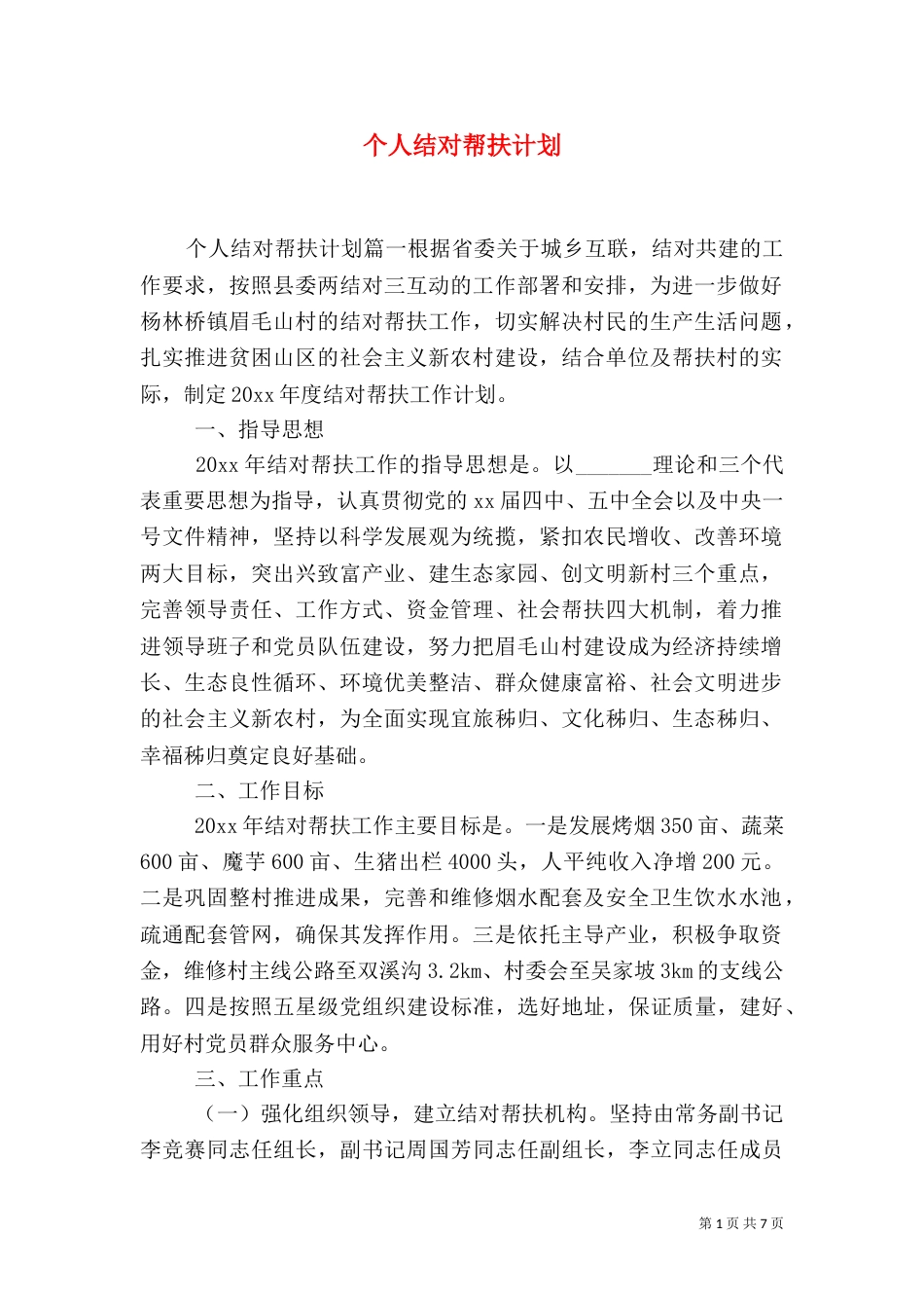 个人结对帮扶计划_第1页