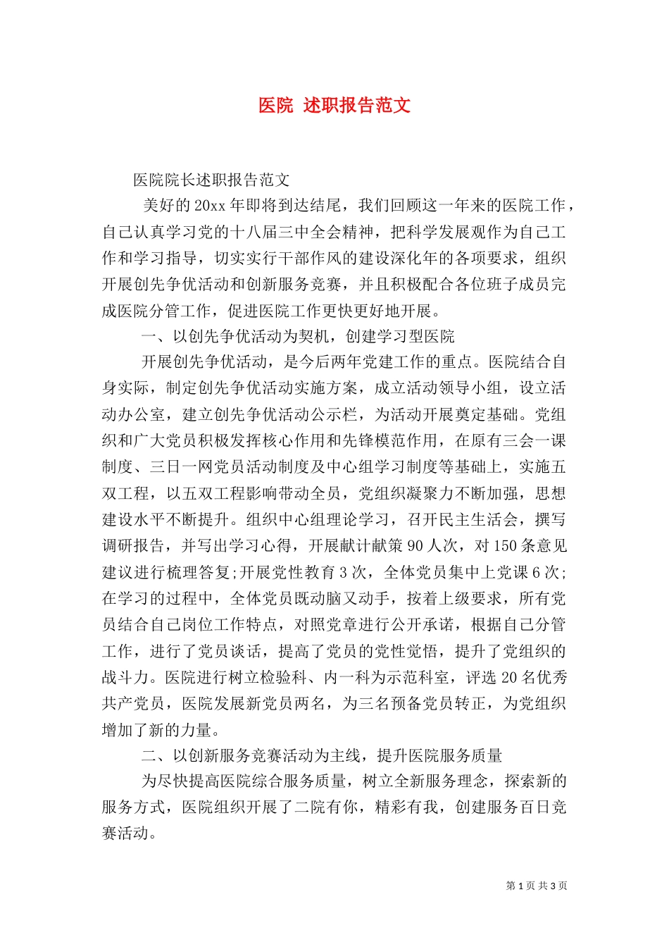 医院 述职报告范文_第1页