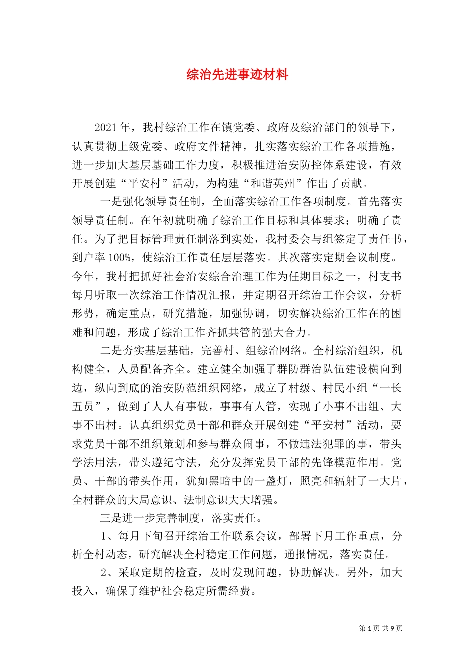 综治先进事迹材料_第1页