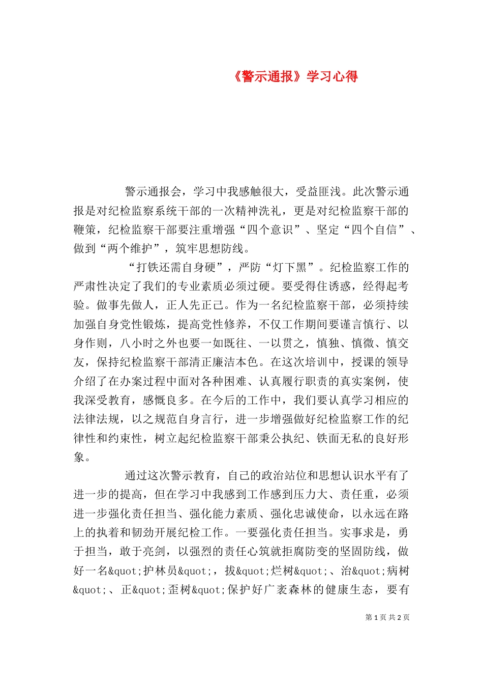 《警示通报》学习心得_第1页