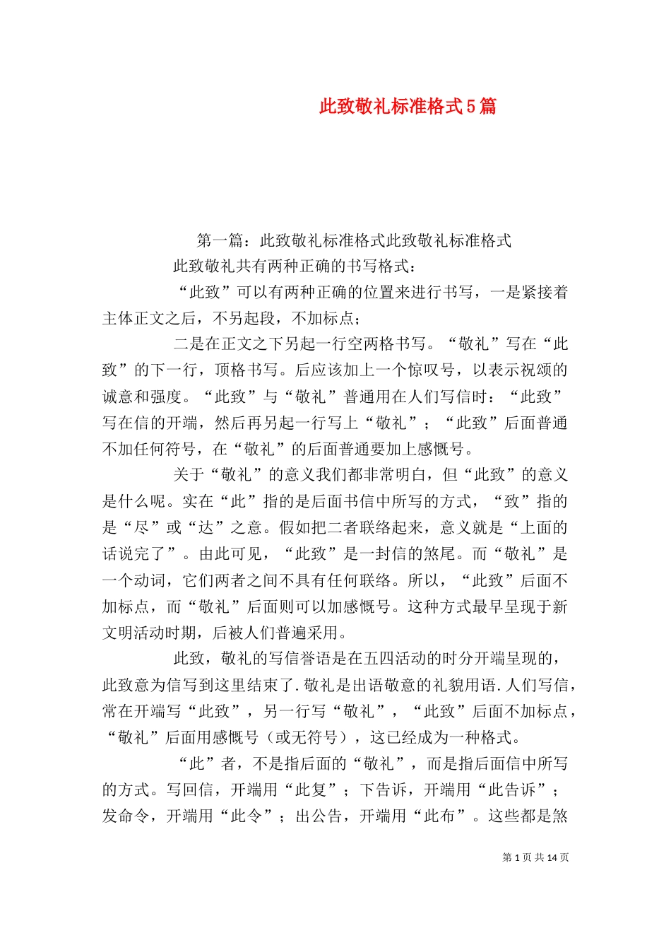 此致敬礼标准格式5篇_第1页