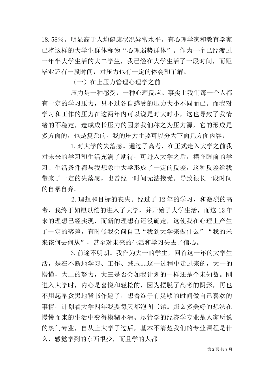 学习压力管理心理学心得（一）_第2页