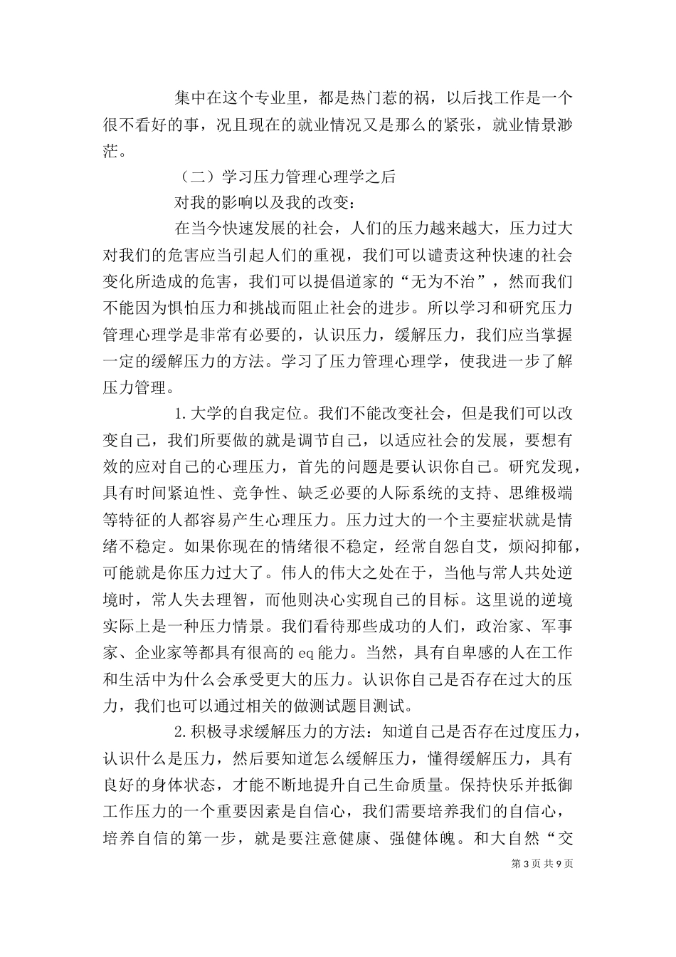 学习压力管理心理学心得（一）_第3页