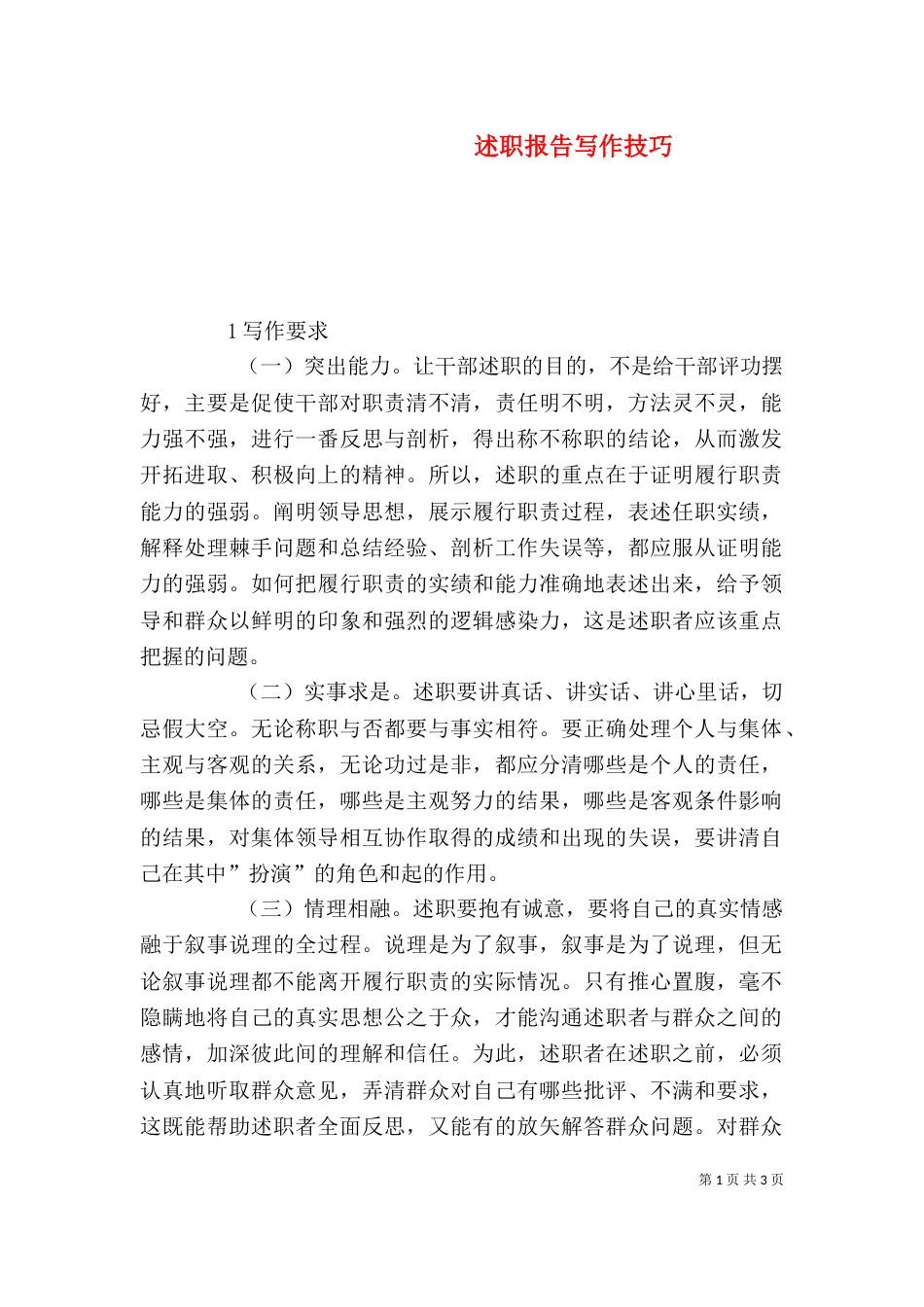 述职报告写作技巧（二）_第1页