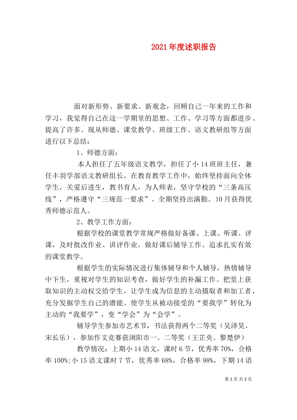 2023年度述职报告（八）_第1页