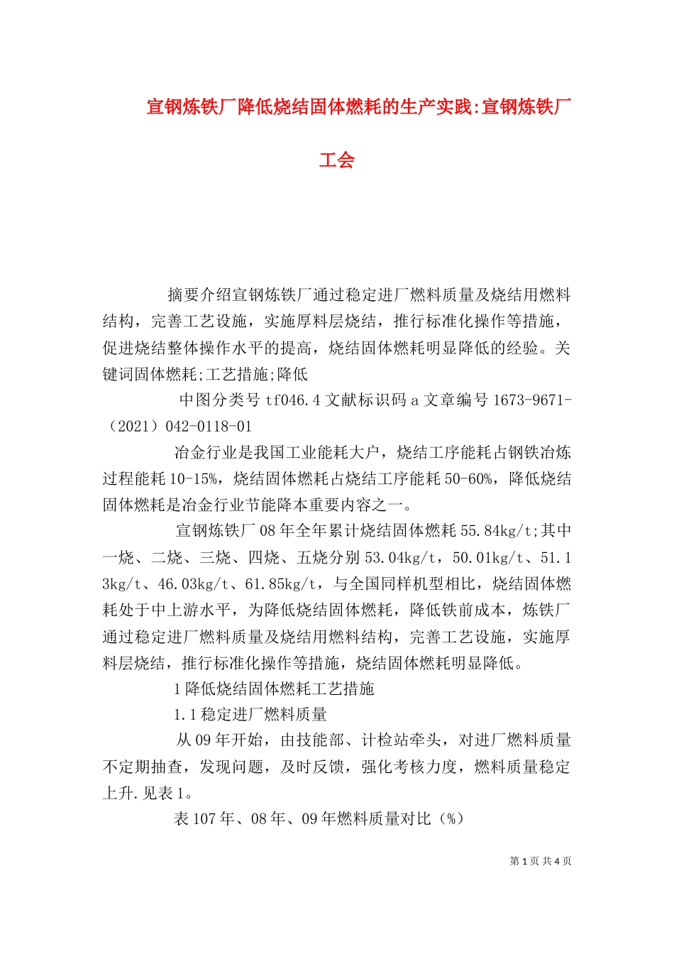 宣钢炼铁厂降低烧结固体燃耗的生产实践-宣钢炼铁厂工会_第1页