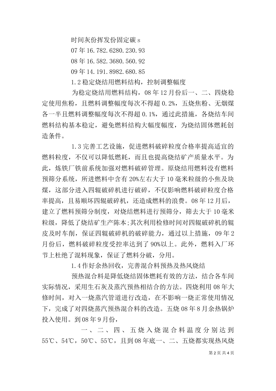 宣钢炼铁厂降低烧结固体燃耗的生产实践-宣钢炼铁厂工会_第2页