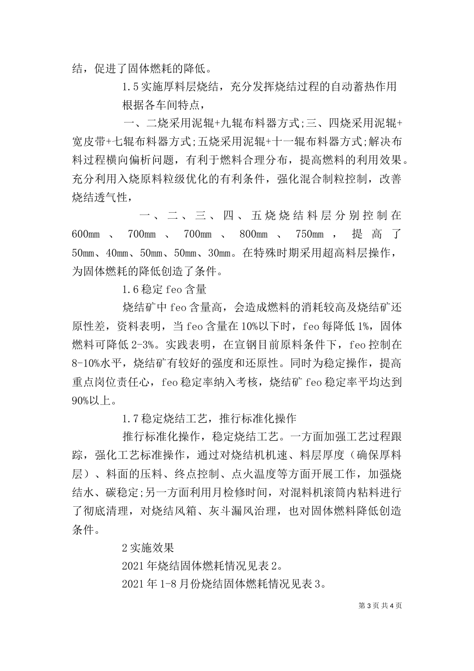 宣钢炼铁厂降低烧结固体燃耗的生产实践-宣钢炼铁厂工会_第3页