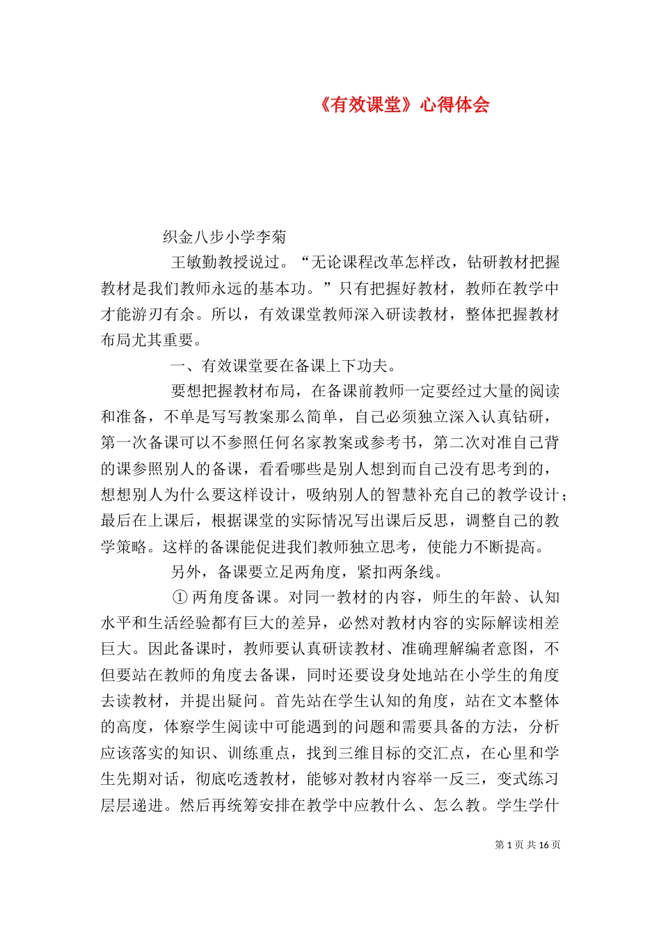 《有效课堂》心得体会_第1页