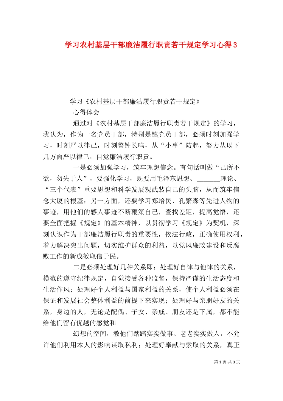 学习农村基层干部廉洁履行职责若干规定学习心得3_第1页
