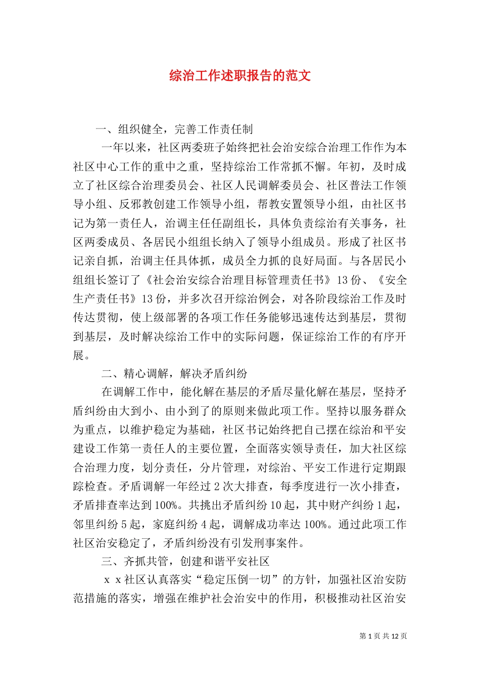 综治工作述职报告的范文_第1页