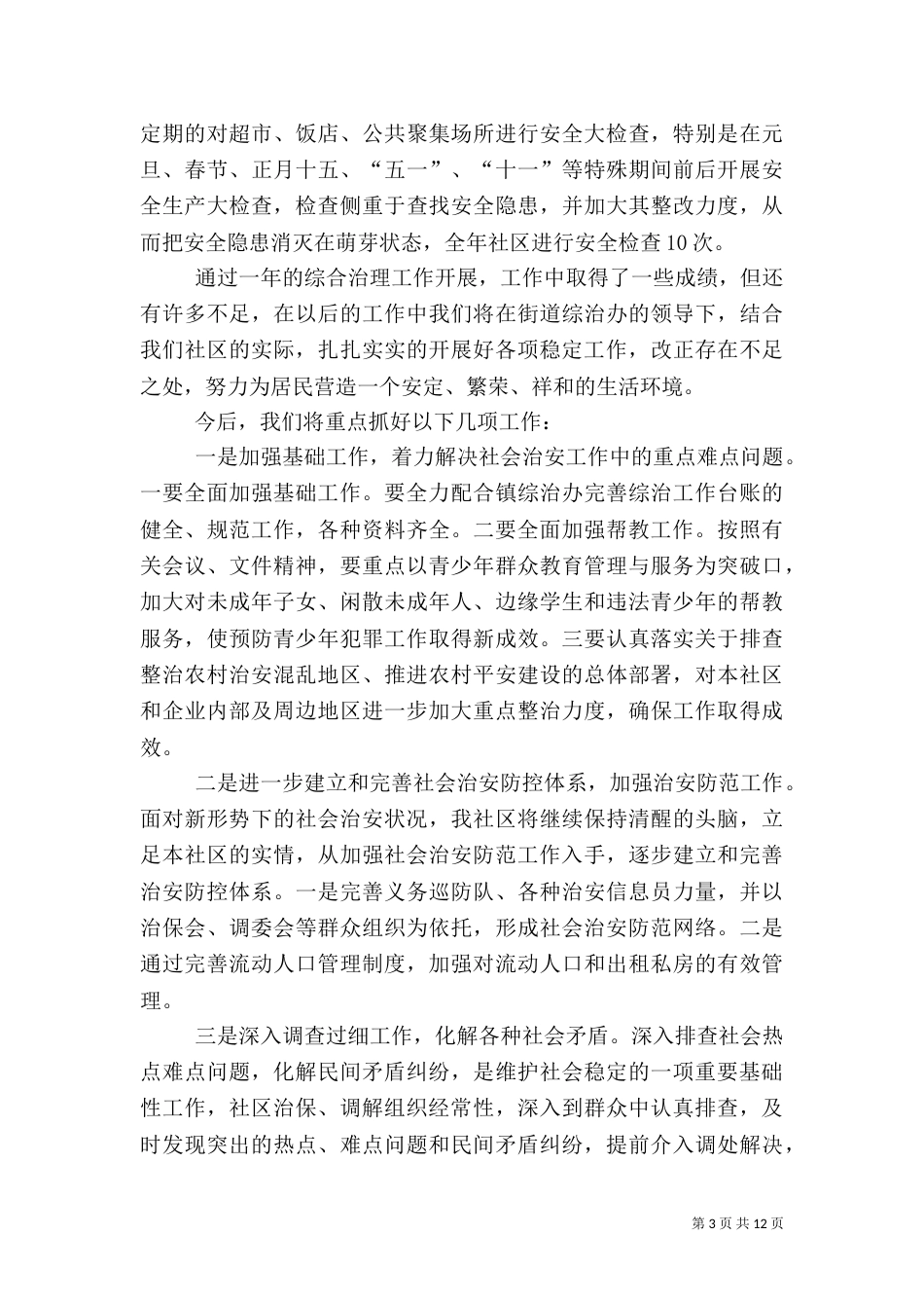 综治工作述职报告的范文_第3页
