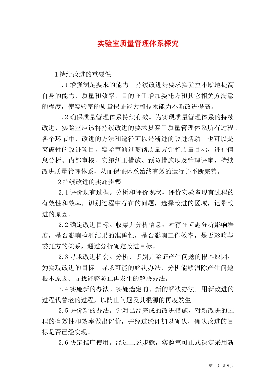 实验室质量管理体系探究_第1页