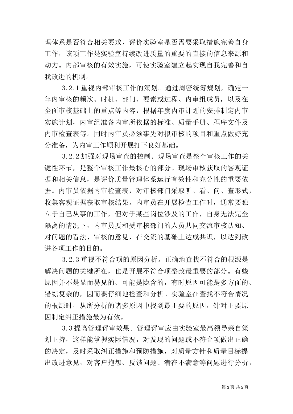 实验室质量管理体系探究_第3页