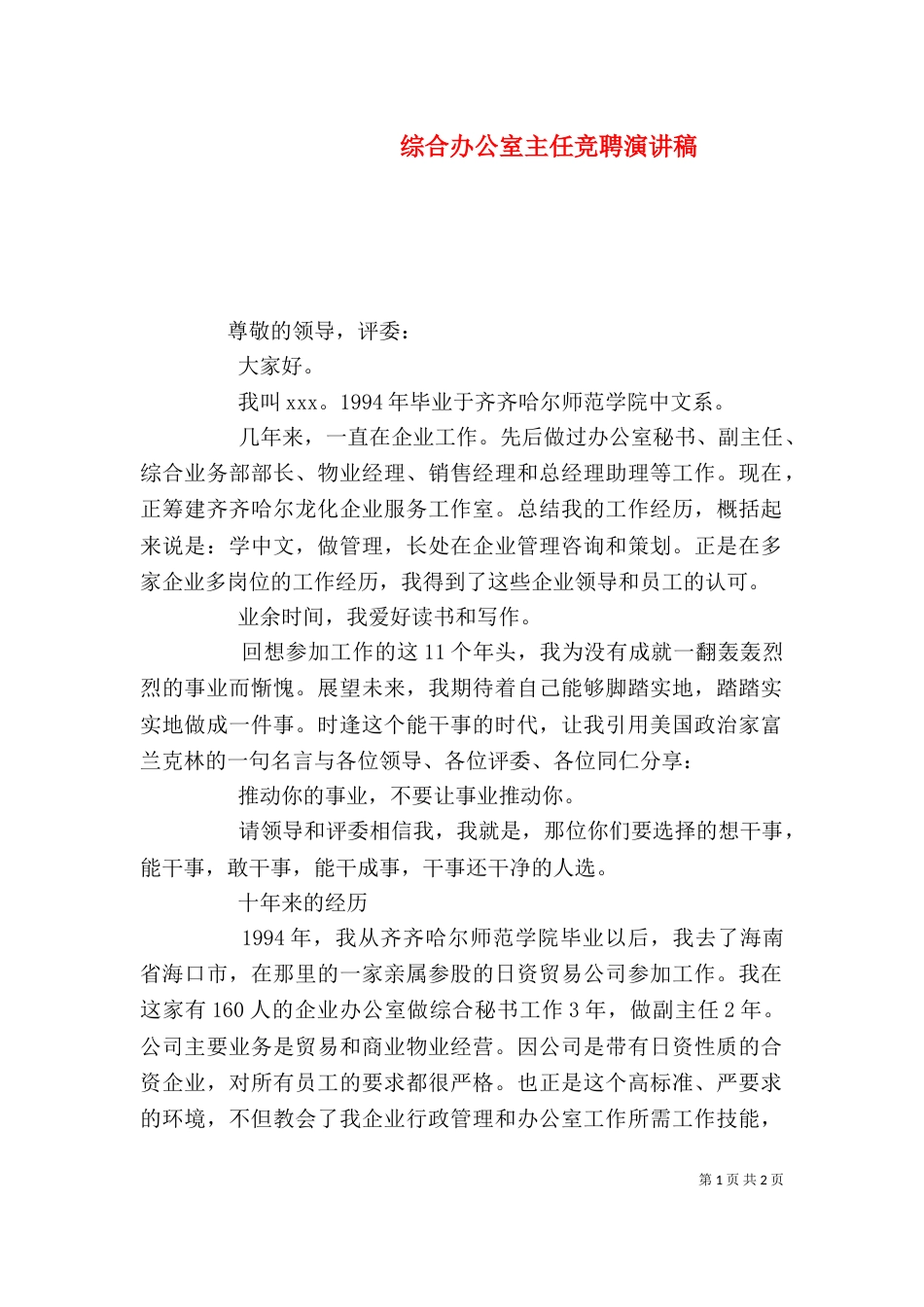 综合办公室主任竞聘演讲稿_第1页