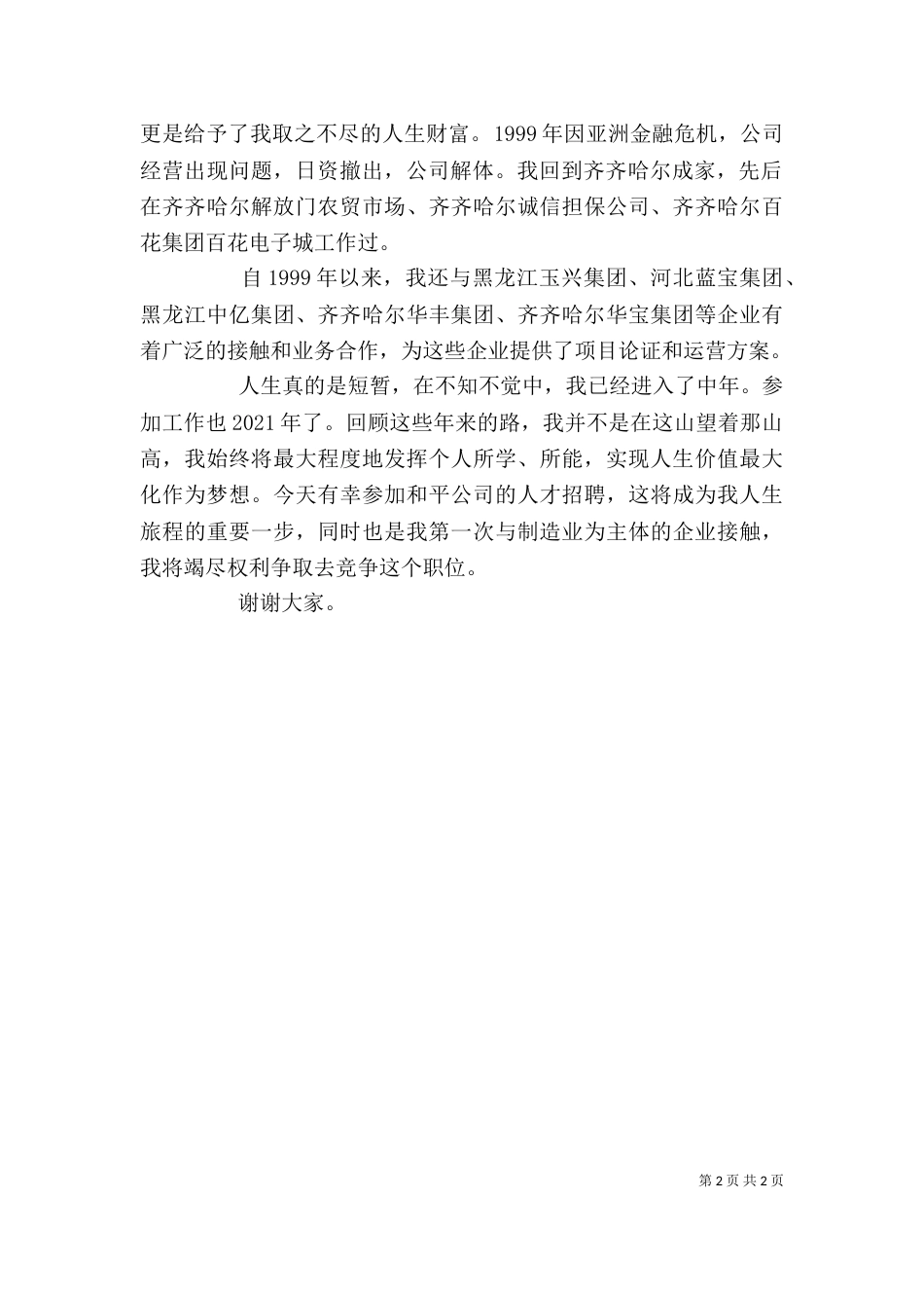 综合办公室主任竞聘演讲稿_第2页