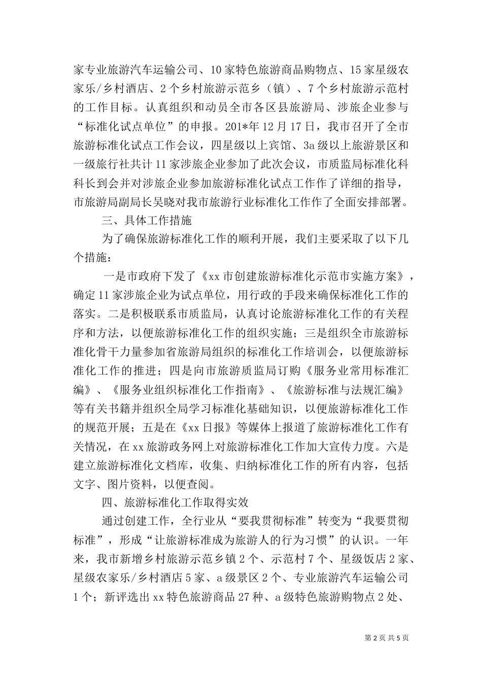 旅游标准化工作总结（七）_第2页