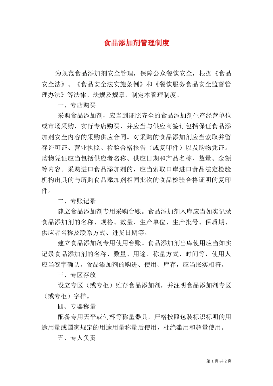 食品添加剂管理制度（四）_第1页