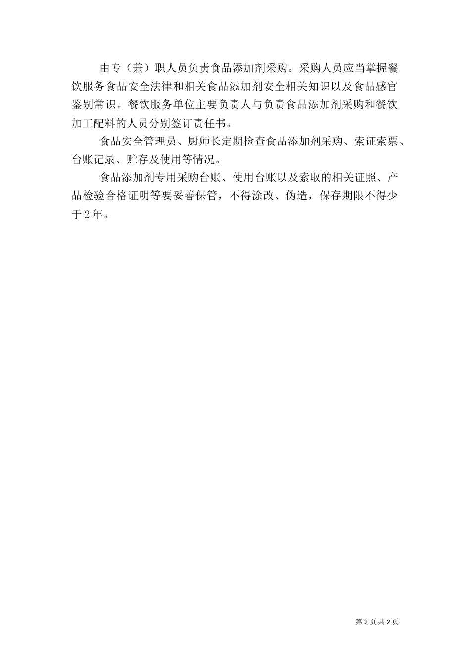 食品添加剂管理制度（四）_第2页