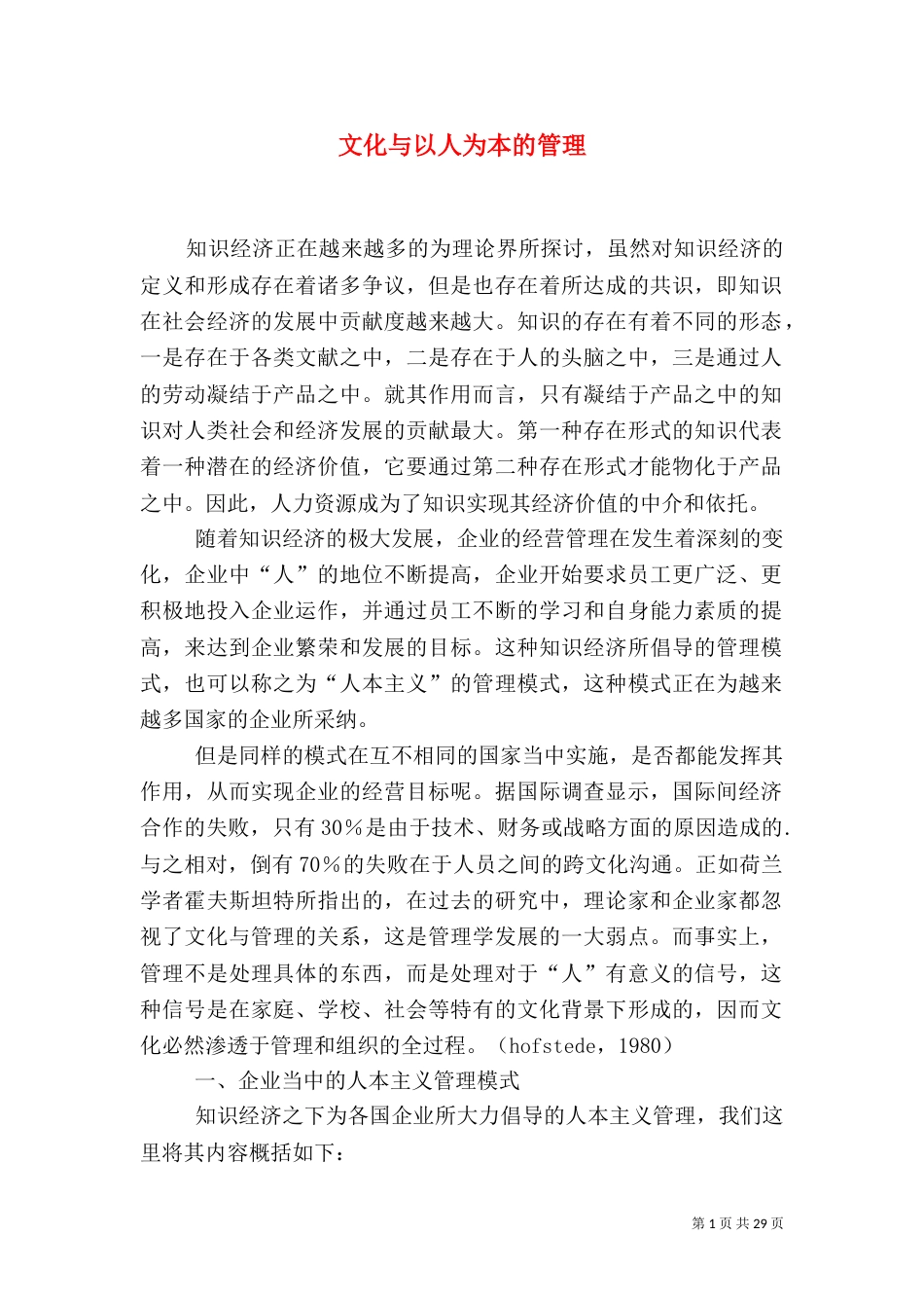 文化与以人为本的管理_第1页