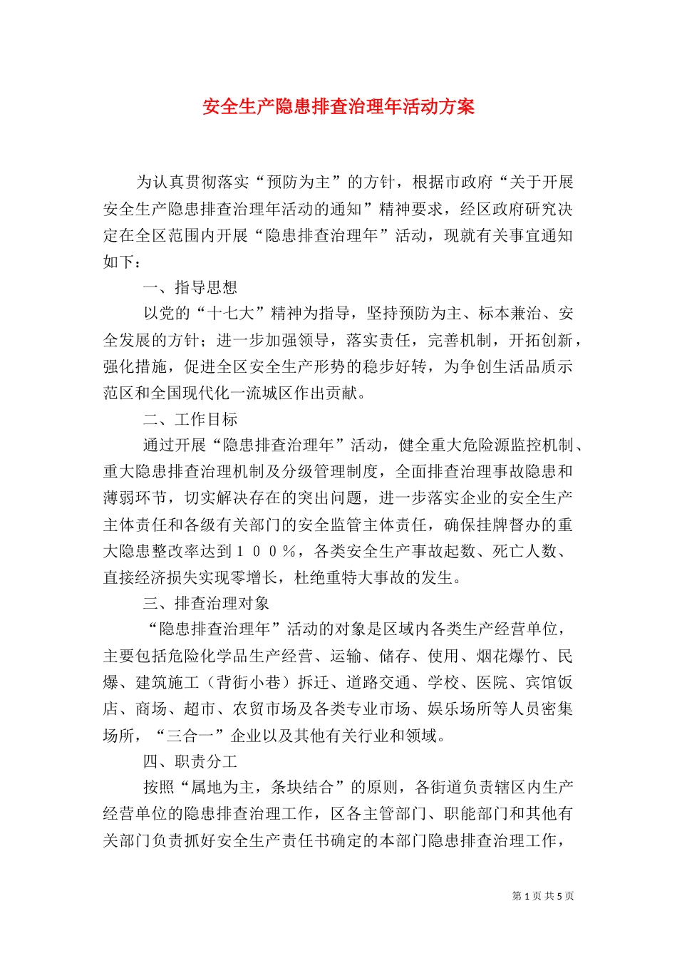 安全生产隐患排查治理年活动方案_第1页