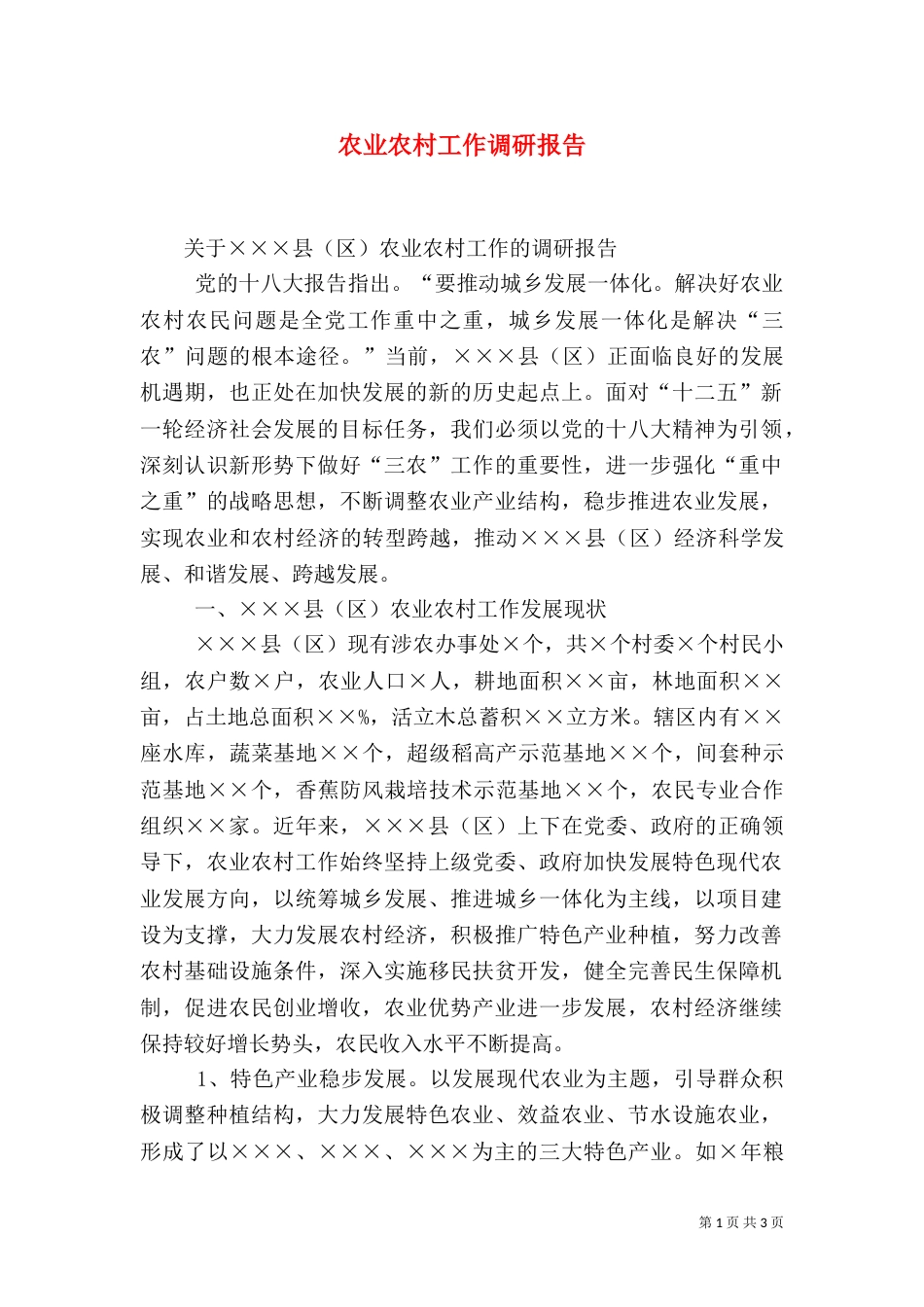 农业农村工作调研报告_第1页