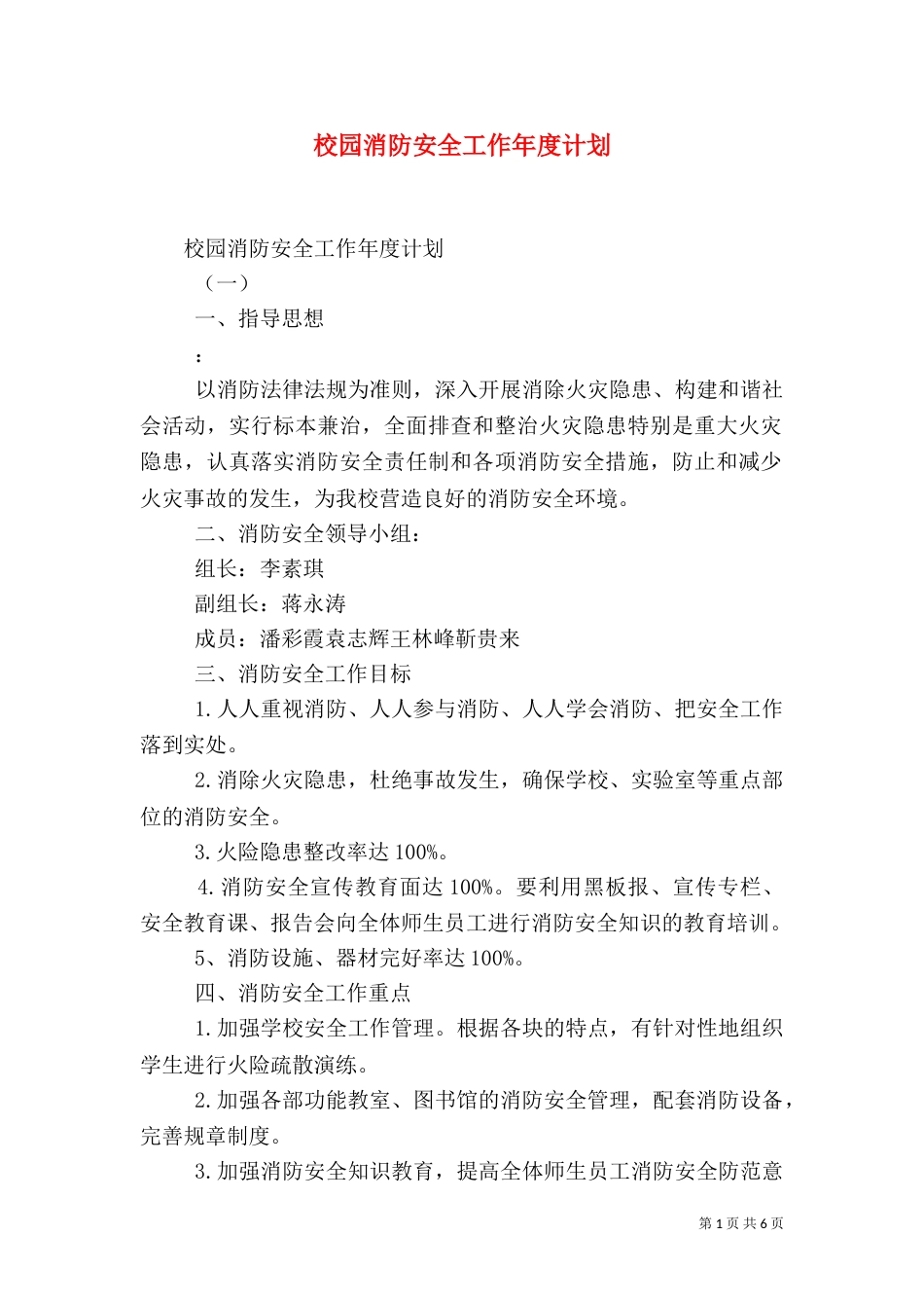 校园消防安全工作年度计划（一）_第1页