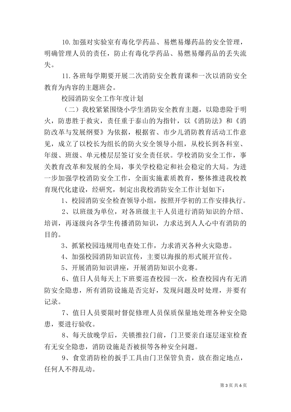 校园消防安全工作年度计划（一）_第3页