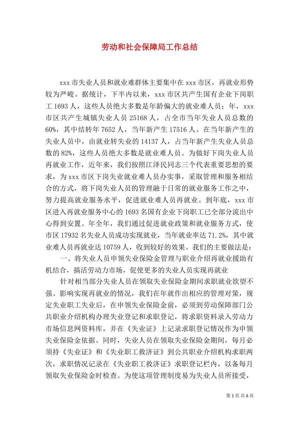 劳动和社会保障局工作总结_第1页