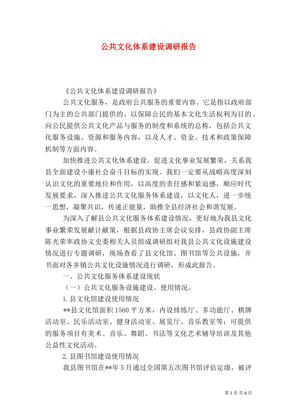 公共文化体系建设调研报告（六）_第1页